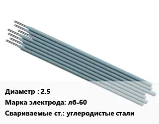 Электрод 2.5 лб-60 углеродистые стали